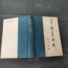 辛亥革命史（上册）精装本 1980年一版一印