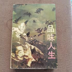 品味人生——中国现代文化名人谈
