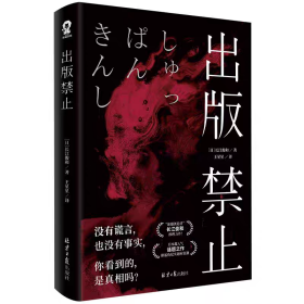 出版禁止/［日］长江俊和