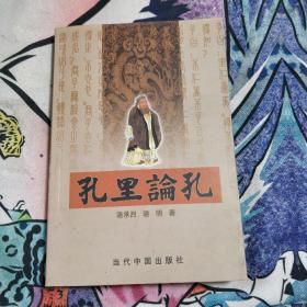 孔里论孔 孔子及思想研究 签赠本 15.77元包邮