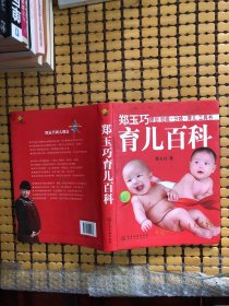 郑玉巧育儿百科