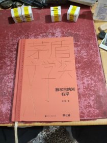 额尔古纳河右岸（茅盾文学获奖作品全集 精装典藏版）