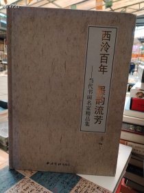 八开巨厚本 西泠百年墨韵流芳当代书画名家精品集 定价580元仅售218元包邮内有轻微水渍不影响观看 狗院