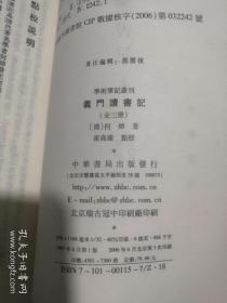 学术笔记丛刊：义门读书记 上中下