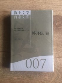 海上文学百家文库007：韩邦庆卷