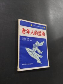 老年人的运动