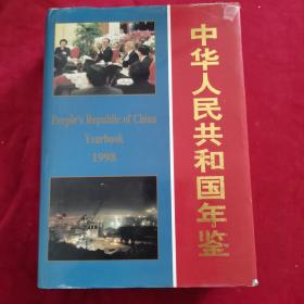 中华人民共和国年鉴1998