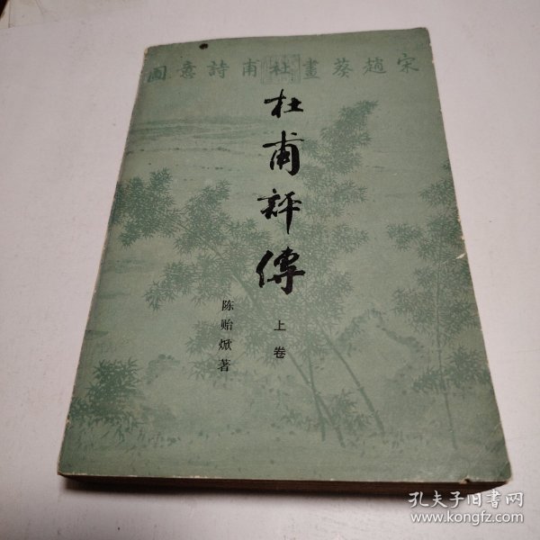 杜甫评传 上
