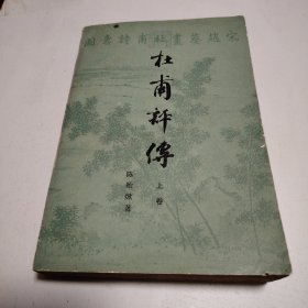 杜甫评传 上