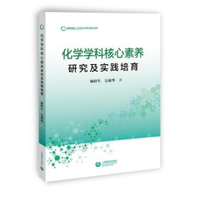 化學(xué)學(xué)科核心素養(yǎng)研究及實踐培育