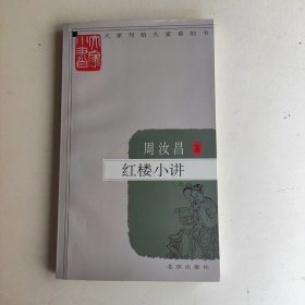 红楼小讲