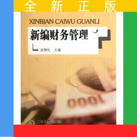新編財(cái)務(wù)管理