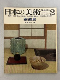 日本的美术 22 茶道具　 ｢日文原版｣