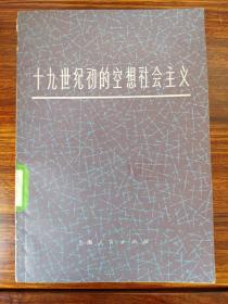 十九世纪初的空想社会主义-蔡中兴-上海人民出版社-1976年3月一版一印