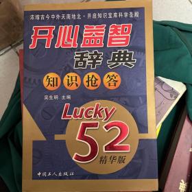 开心益智辞典知识抢答（Lucky52精华版）