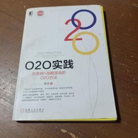 O2O实践：互联网+战略落地的O2O方法叶开  著机械工业出版社