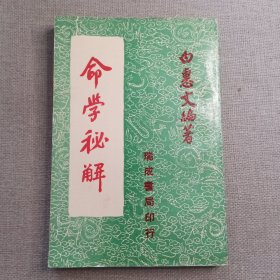 《命学秘解》白惠文 编著 1980年 瑞成书局