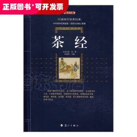 茶经：百部国学传世经典