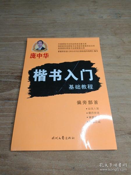 庞中华硬笔书法系列：楷书入门基础教程·偏旁部首