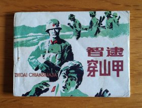 连环画：智逮穿山甲
