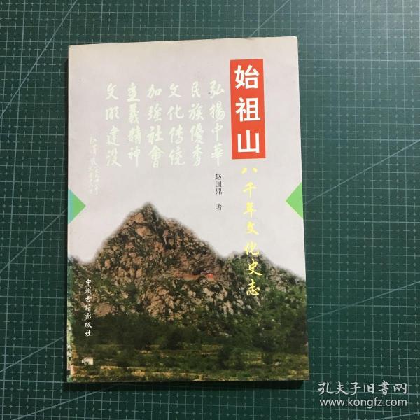 始祖山八千年文化史志