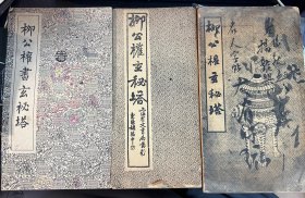 柳公权玄秘塔字帖三本