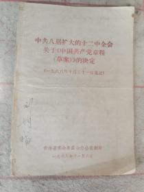 中共八届扩大的十二中全会
关于《中国共产党章程
（草案）》的决定