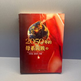 2050年的母系氏族 Ⅰ