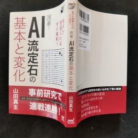 【日文原版书】囲碁人ブックス 相手が間違えればすぐ有利! 囲碁・AI流定石の基本と変化 （围棋人丛书 对手犯错就有利！《围棋・AI流定式的基本与変化》）