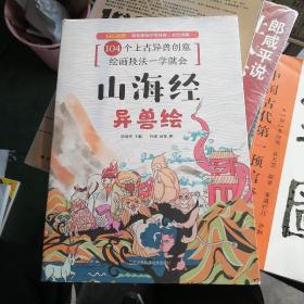 山海经异兽绘随机赠送手绘本（104张电子线稿描画上色更便捷，35个教学视频专为零基础打造，随机赠送2张精美书签）