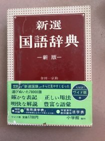 新选国语辞典 新版