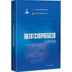 海洋中的电磁场及其应用吕俊军9787547849453