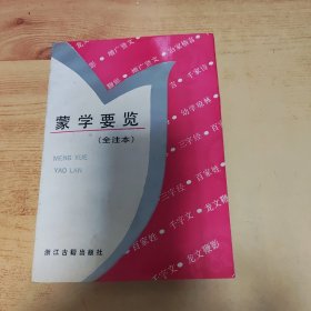 蒙学要览（全注本）