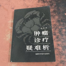 腫瘤診療疑難析