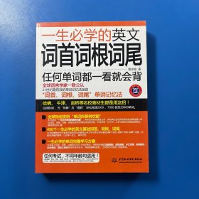 一生必学的英文词首词根词尾