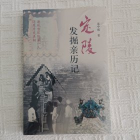 定陵发掘亲历记（全新未拆封）