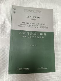 杜塞尔多夫孔子学院丛书·艺术与音乐的国度：中国人眼中的奥地利（德汉对照）