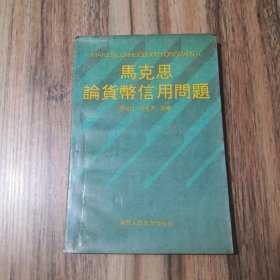 马克思论货币信用问题