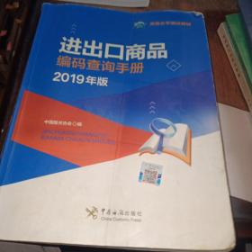 进出口商品编码查询手册（2019年版）