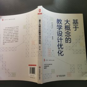 基于大概念的教学设计优化 大夏书系