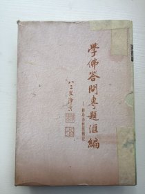 学佛答问专题汇编 全五册