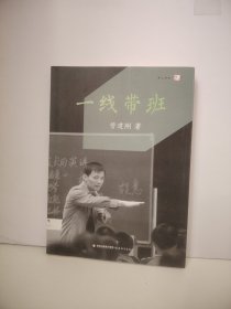 一线带班<梦山书系>