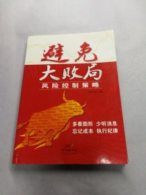 避免大败局：风险控制策略