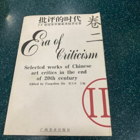 批评的时代:20世纪末中国美术批评文萃.卷二