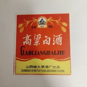 高粱白酒标