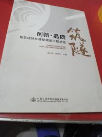 筑隧：创新、品质——金家庄特长螺旋隧道工程总结