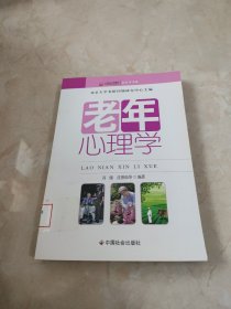 老年心理学 馆藏 正版 无笔迹