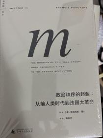 政治秩序的起源：从前人类时代到法国大革命