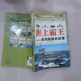 正版图书|兵器世界奥秘探索·海上霸王：军用舰艇的故事田战省