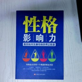 性格影响力